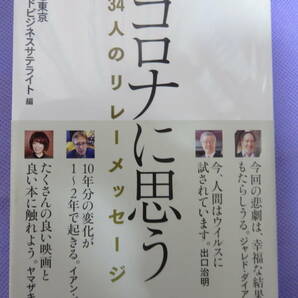 コロナに思う　34人のリレーメッセージ　テレビ東京WBS編　日経ビジネス人文庫　2020年