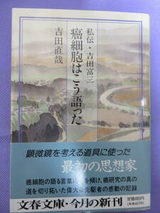 私伝・吉田富三　癌細胞はこう語った　　吉田直哉著　文春文庫　1995年