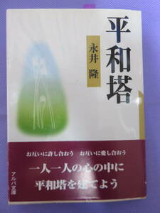 平和塔　　永井 隆著　アルパ文庫　2001年