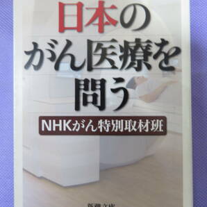 日本のがん医療を問う　　NHKがん特別取材班　新潮文庫　2008年