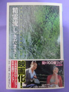 精霊流し　　さだまさし著　幻冬舎文庫　2003年