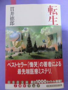 転生　　貫井徳郎著　幻冬舎文庫　2004年