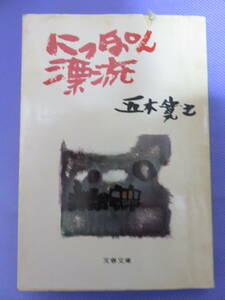 にっぽん漂流　　五木寛之著　文春文庫　1977年