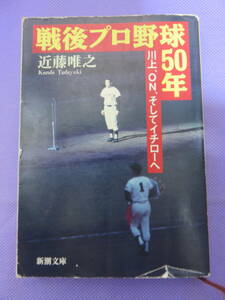 戦後プロ野球50年　川上、ON、そしてイチローへ　近藤唯之著　新潮文庫　333頁　1994年