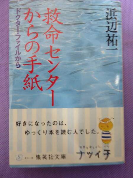 救命センターからの手紙　　浜辺祐一著　集英社文庫　2008年