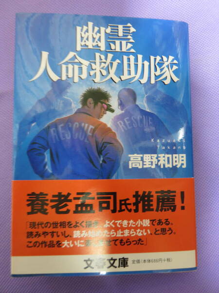 幽霊 人命救助隊　　高野和明著　文春文庫　605頁　2008年