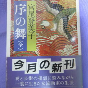 序の舞（全）　宮尾登美子著　中公文庫　1985年