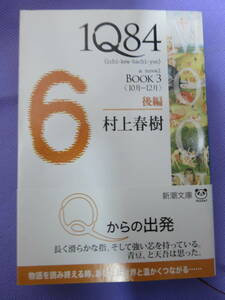 1Q84　後編　　村上春樹著　新潮文庫　2014年