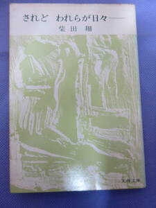 されど われらが日々ー　　柴田 翔著　文春文庫　1974年