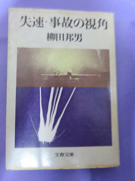 失速・事故の視角　　柳田邦男著　文春文庫　1981年