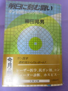 明日に刻む闘い　ガン回廊からの報告　柳田邦男著　文春文庫　1984年