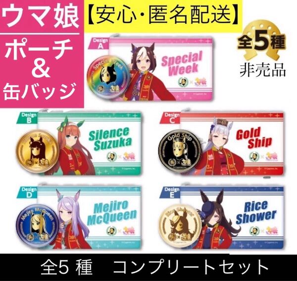 ウマ娘 BOSS 非売品 ポーチ 缶バッジ