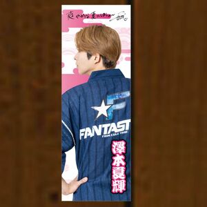 FANTASTICS 澤本夏輝 居酒屋えぐざいる クリアポスター 甚平