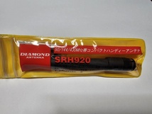 SRH920 DIAMOND 50/144/430MHz帯コンパクトハンディーアンテナ（レピーター対応型） 広帯域受信対応_画像1