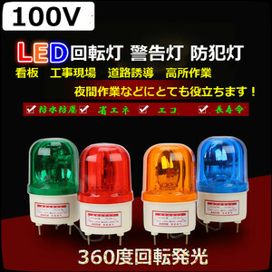 送無料！即納！全4色！AC100V LED回転灯 作業灯 警告灯 防犯灯ーパトランプ フラッシュライト 「高所作業、道路誘導 工事などに最適！」