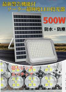 送無料！最新警告機能付！ソーラーLED投光器 500W相当 825LED 「光センサー　リモコン付き」調光、電量表示可！災害 停電 防犯に最適