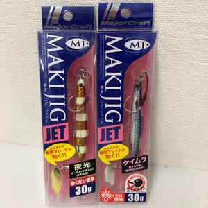 メジャークラフト マキジグ ジェット ライブカラー 30g #84 LIVE SABA #77 ZEBRA REDGOLD 2個セット【新品未使用品】N1467