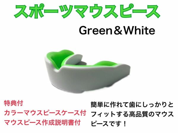 スポーツマウスピース　ホワイトグリーン　簡単に作れてしっかりとフィットします！
