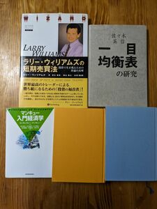 ラリー・ウィリアムズの短期売買法　マンキュー経済学等　経済・投資本 5冊セット