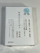 未使用 小説 秘密のたからばこ 完全版 帯付き 佐藤和也 R601_画像1