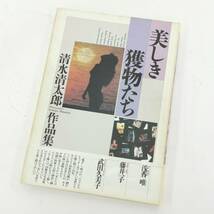 送料無料 美しき獲物たち 清水清太郎 作品集 1989年 浅香唯 武田久美子 中森明菜 川島なお美 財前直見 工藤夕貴 杉本彩 ワニブックス#12383_画像1