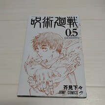 非売品　劇場版　呪術廻戦　0.5　入場特典　東京都立呪術高等専門学校　芥見下々_画像1