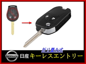 日産 ニッサン車用 折り畳みジャックナイフ型 キーレスエントリー 【2ボタンタイプ】スペアキー キー加工 折り畳み