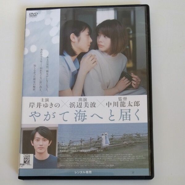 やがて海へと届く　中川龍太郎 監督 岸井ゆきの 浜辺美波鶴田真由 中嶋朋子新谷ゆづみ杉野遥亮光石 研出演 DVD レンタル落ち商品
