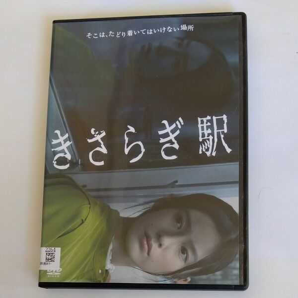 きさらぎ駅　永江二朗監督恒松祐里主演 DVDレンタル 落ち商品