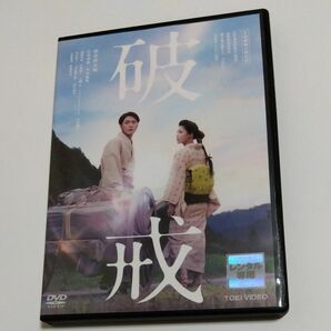 破戒　島崎藤村 原作前田和男 監督間宮祥太朗 石井杏奈 出演 DVD レンタル落ち 商品