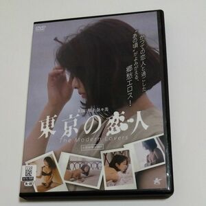 東京の恋人　下社敦郎監督川上奈々美主演R-15作品 DVD レンタル落ち商品