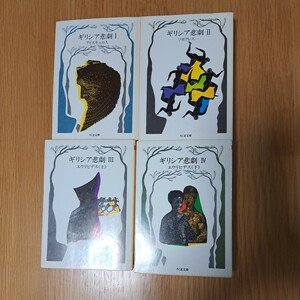 『ギリシア悲劇』全４巻(ちくま文庫)