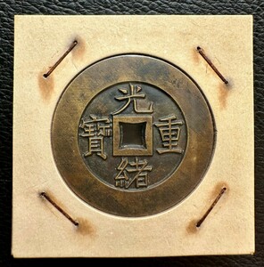 穴銭　大清銅幣　光緒重寶 當十　インド 中国　古銭　アジア 常平 朝鮮 銅貨