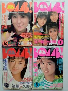 ★BOMB！ボム4冊セット 1987年12月伊藤美紀/88年1月うしろ髪ひかれ隊/2月後藤久美子/3月仁藤優子 昭和 アイドル