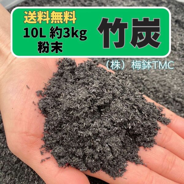 竹炭　10L 約3kg 粉末