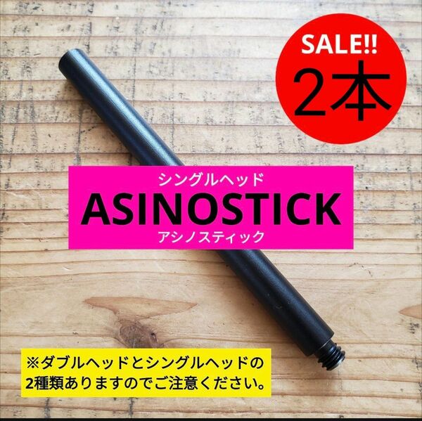 2本 アシノスティック ASINOSTICK 海外製 シングル　ゴールゼロ