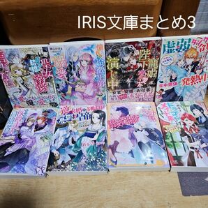 IRIS文庫　まとめ3　アイリス