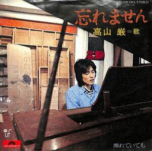 C00184025/EP/高山厳「忘れません/離れていても (1975年・DR-1945)」