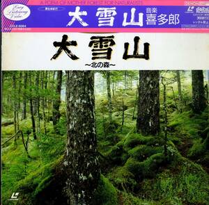 B00149013/LD/喜多郎(音楽)「大雪山～北の森～」