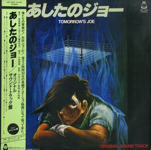 A00577255/LP/鈴木邦彦(音楽)/おぼたけし・シミズヤスオ(歌)「映画あしたのジョー OST (1980年・ORF-5006・サントラ・ジョー山中作曲有・