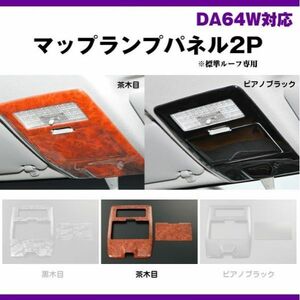 セール特価！ エブリイ ワゴン DA64W 標準ルーフ専用 マップランプ インテリア パネル【茶木目】