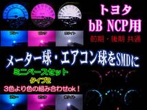 ★bB NCP メーター／エアコンパネル球をSMDに（タイプ2）3色より_画像1