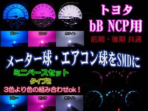★bB NCP メーター／エアコンパネル球をSMDに（タイプ2）3色より