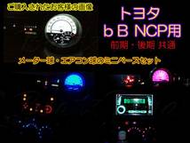 ★bB NCP メーター／エアコンパネル球をSMDに（タイプ2）3色より_画像3