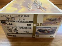 ハセガワ 飛燕 雷電 2個セット 1/32 未組立 川崎 キ61 三式戦闘機 Ⅰ型丙 HIEN TONY 三菱 J2M3 局地戦闘機 二一型 RAIDEN JACKプラモデル_画像2