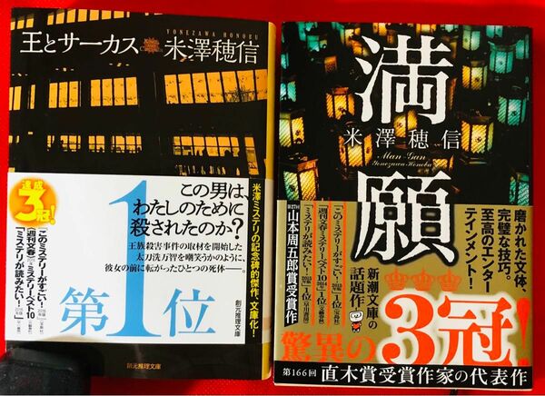 王とサーカス 満願 米澤穂信 2冊セット