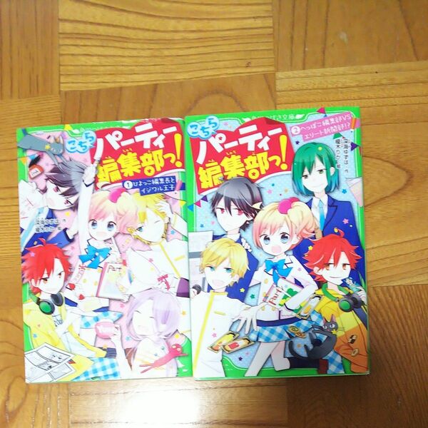 (3月のみ出品) こちらパーティー編集部っ！　1.２ （角川つばさ文庫　Ａふ３－２） 深海ゆずは／作　榎木りか／絵 セット