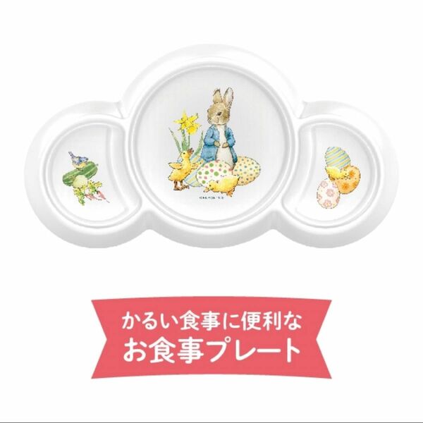 【新品】ピーターラビット☆EDISONmamaエジソンママお食事プレートM