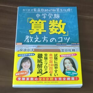 中学受験「算数」教え方のコツ