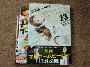 【１読】初版・帯付「マイホームヒーロー(23巻) 」　(ヤンマガKCスペシャル)